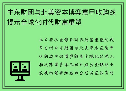 中东财团与北美资本博弈意甲收购战揭示全球化时代财富重塑