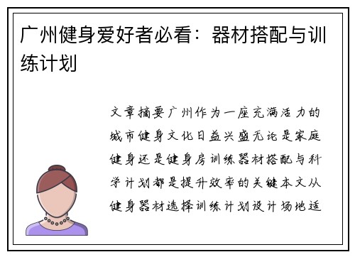 广州健身爱好者必看：器材搭配与训练计划