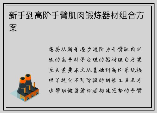 新手到高阶手臂肌肉锻炼器材组合方案