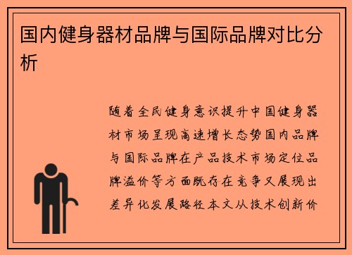 国内健身器材品牌与国际品牌对比分析