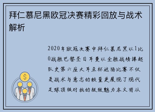 拜仁慕尼黑欧冠决赛精彩回放与战术解析