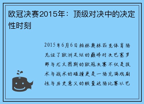 欧冠决赛2015年:顶级对决中的决定性时刻