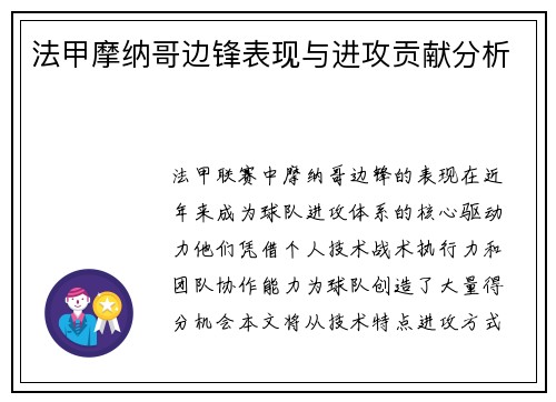 法甲摩纳哥边锋表现与进攻贡献分析